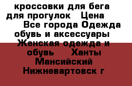 кроссовки для бега, для прогулок › Цена ­ 4 500 - Все города Одежда, обувь и аксессуары » Женская одежда и обувь   . Ханты-Мансийский,Нижневартовск г.